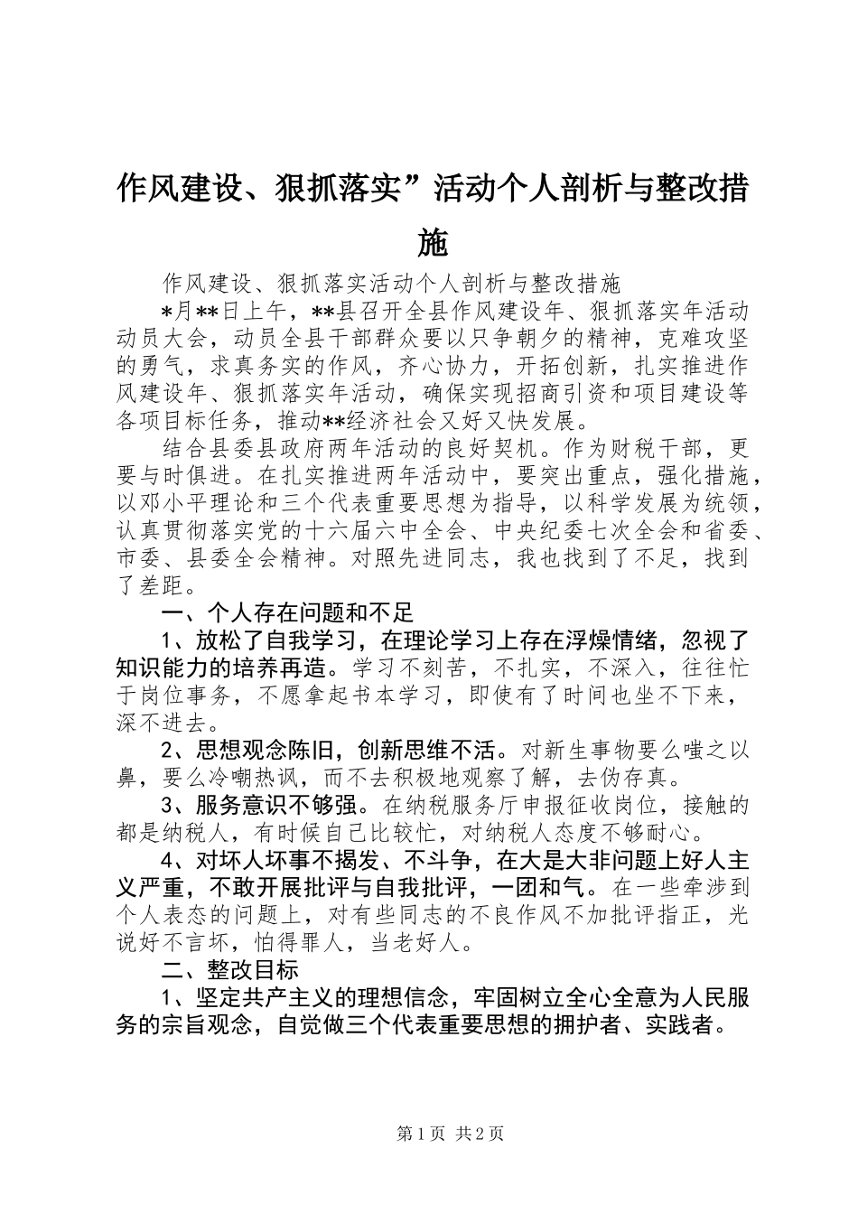 作风建设、狠抓落实”活动个人剖析与整改措施_第1页