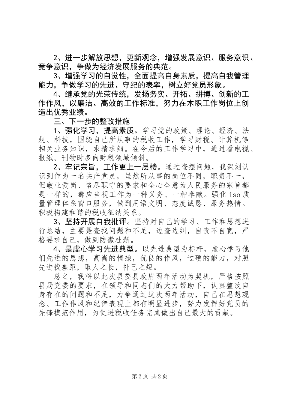 作风建设、狠抓落实”活动个人剖析与整改措施_第2页