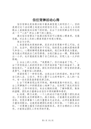 信任背摔活动心得