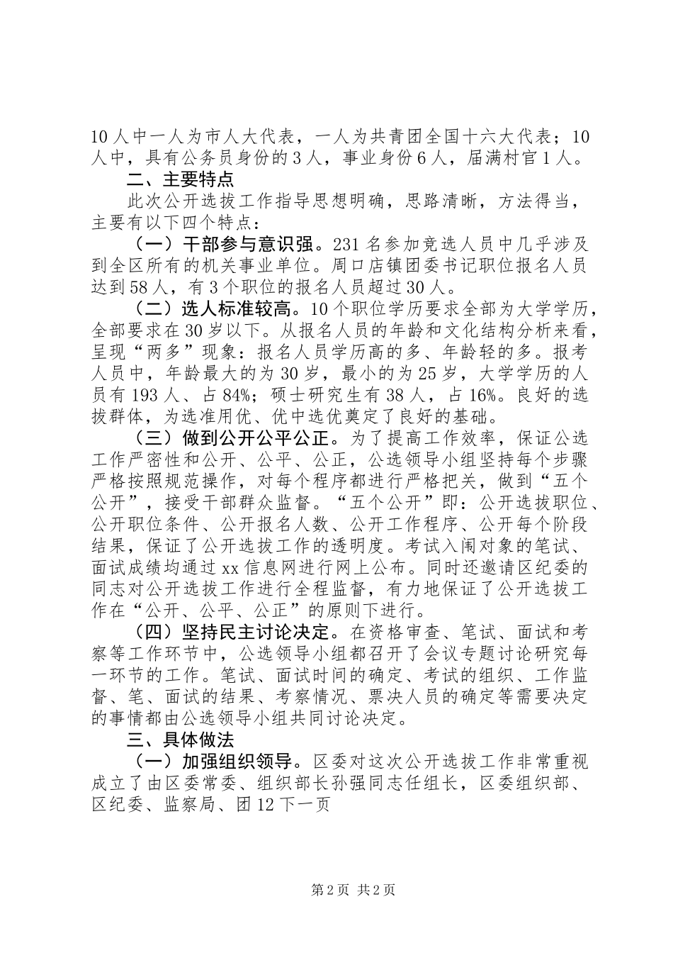 公开选拔干部工作总结_第2页