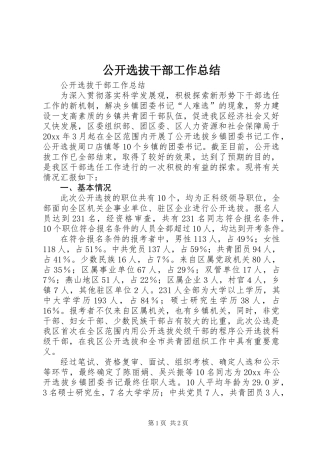 公开选拔干部工作总结