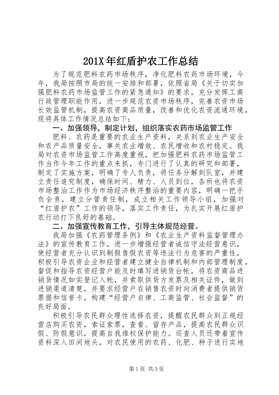 201X年红盾护农工作总结_第1页