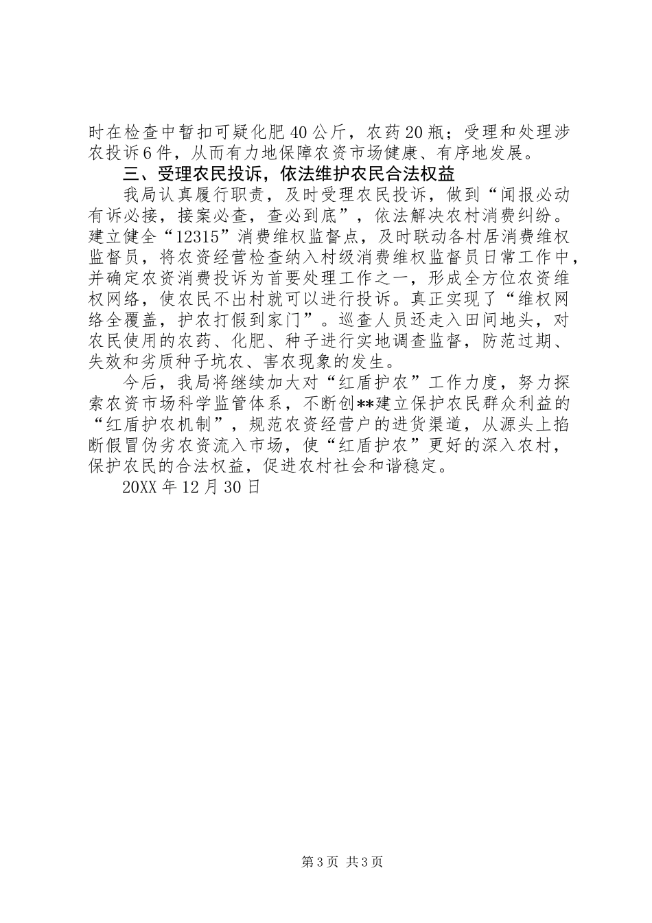 201X年红盾护农工作总结_第3页