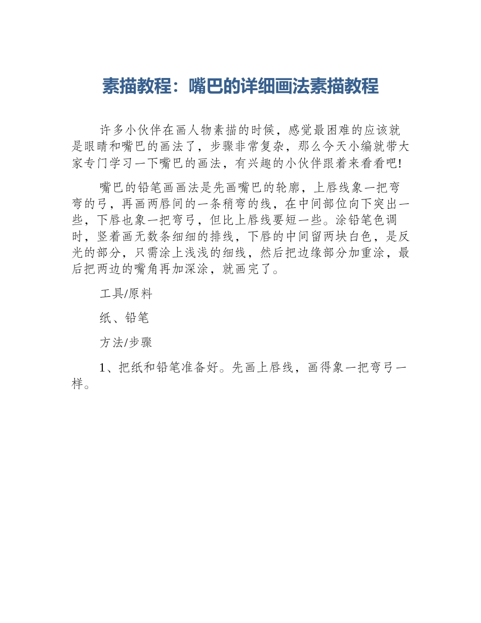 素描教程：嘴巴的详细画法素描教程_第1页