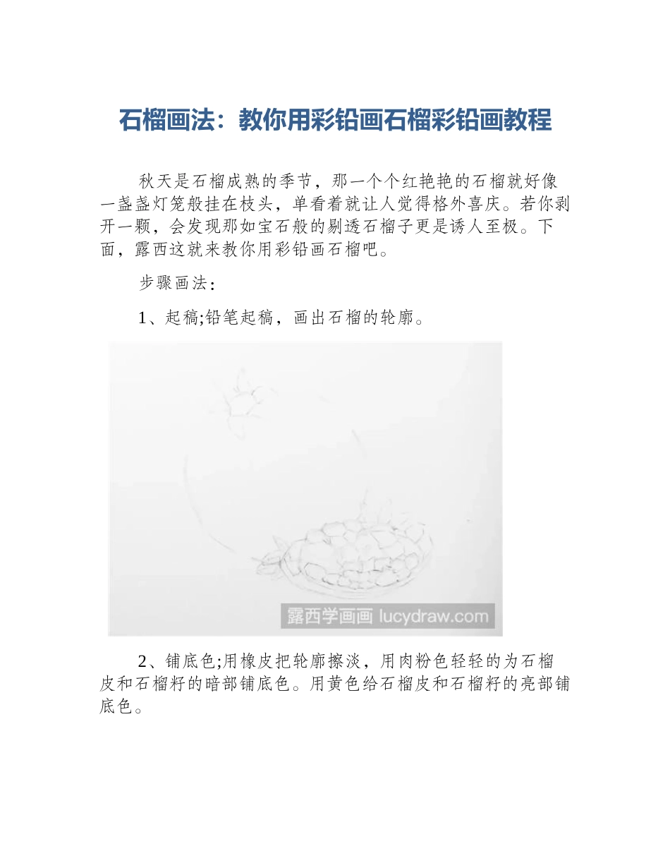 石榴画法：教你用彩铅画石榴彩铅画教程_第1页