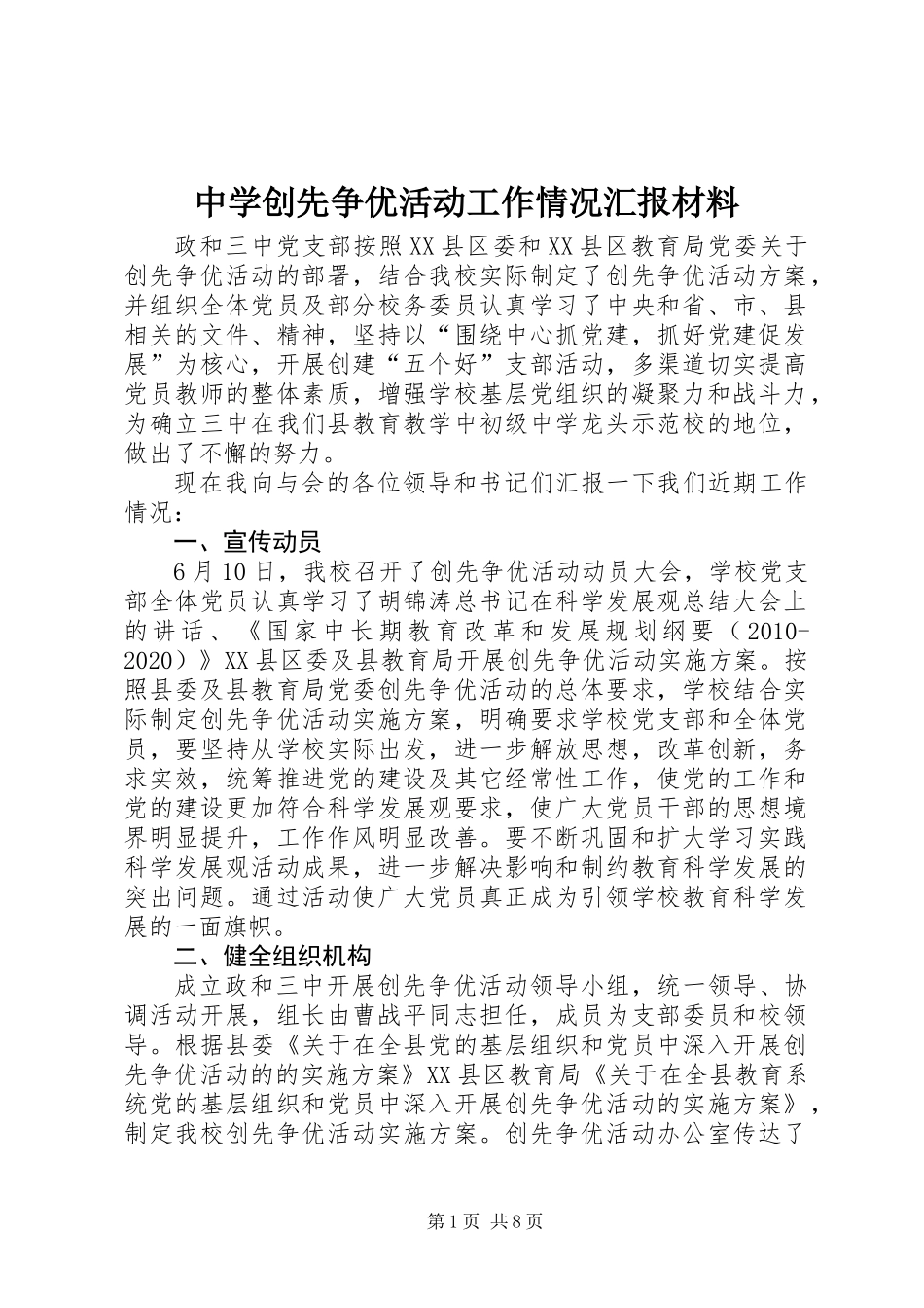 中学创先争优活动工作情况汇报材料_第1页