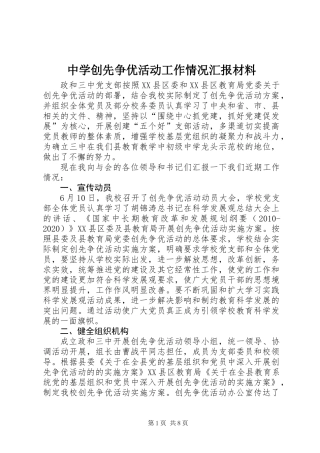 中学创先争优活动工作情况汇报材料