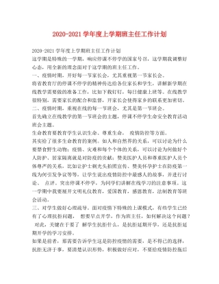 2020-2021学年度上学期班主任工作计划 