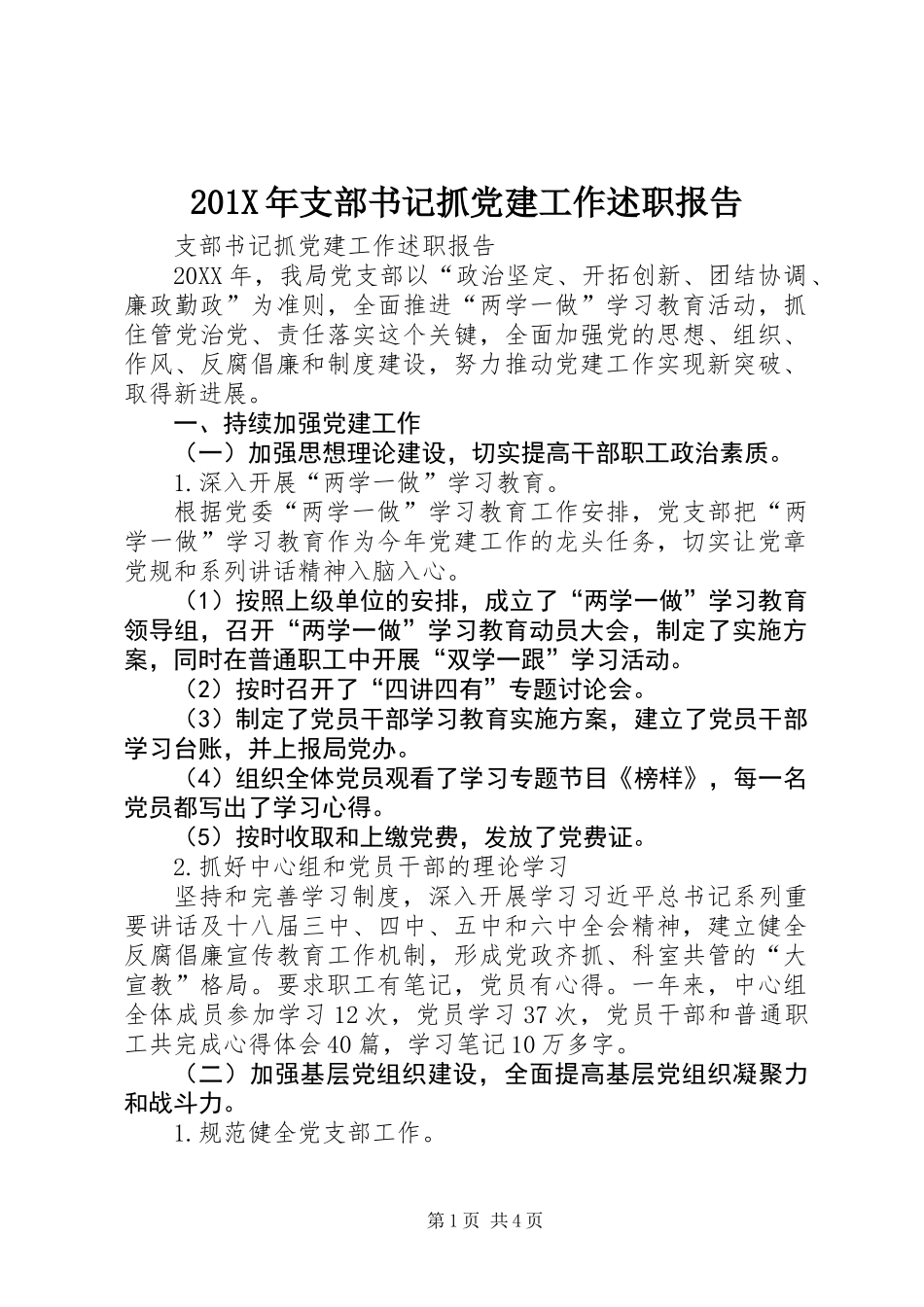 201X年支部书记抓党建工作述职报告_第1页