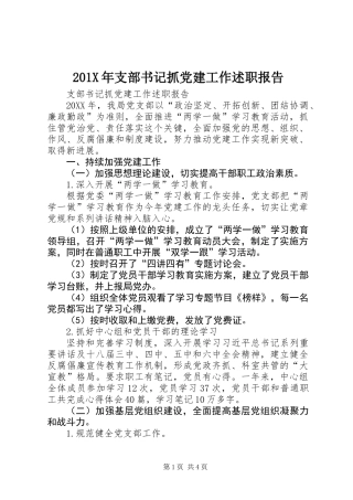 201X年支部书记抓党建工作述职报告