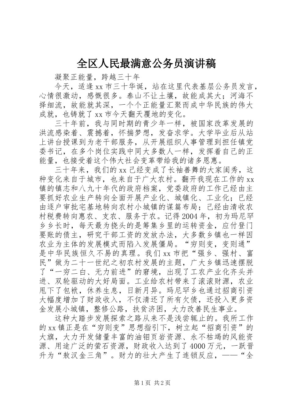 全区人民最满意公务员演讲稿_第1页