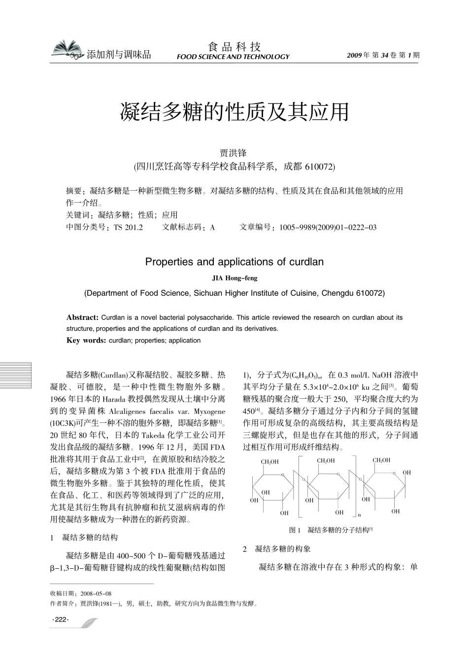 凝结多糖的性质及其应用_第1页