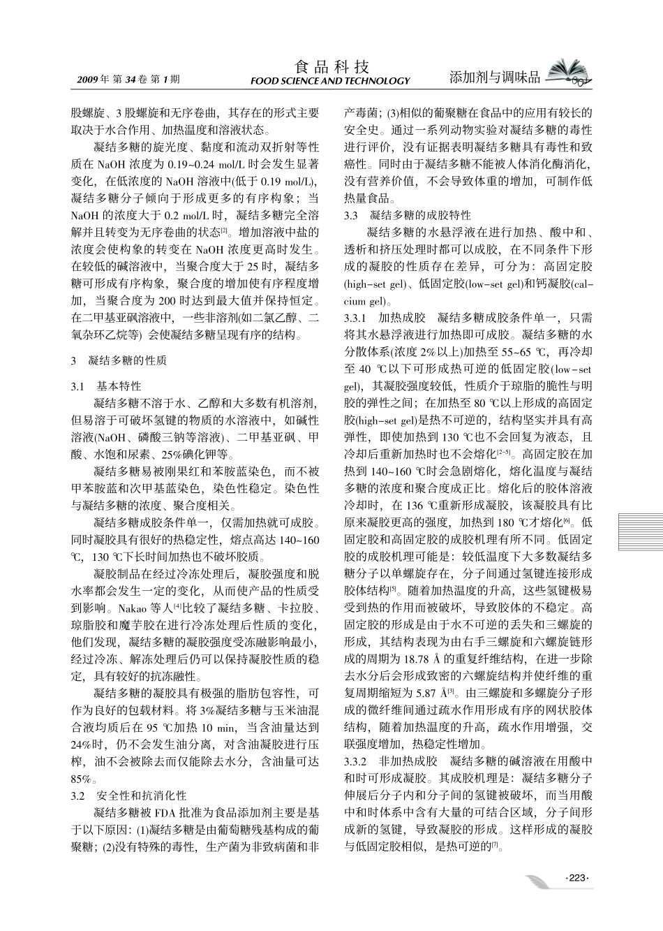 凝结多糖的性质及其应用_第2页