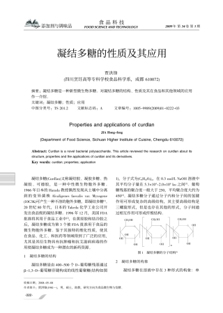 凝结多糖的性质及其应用