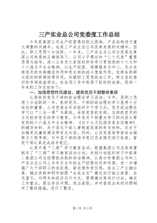 三产实业总公司党委度工作总结