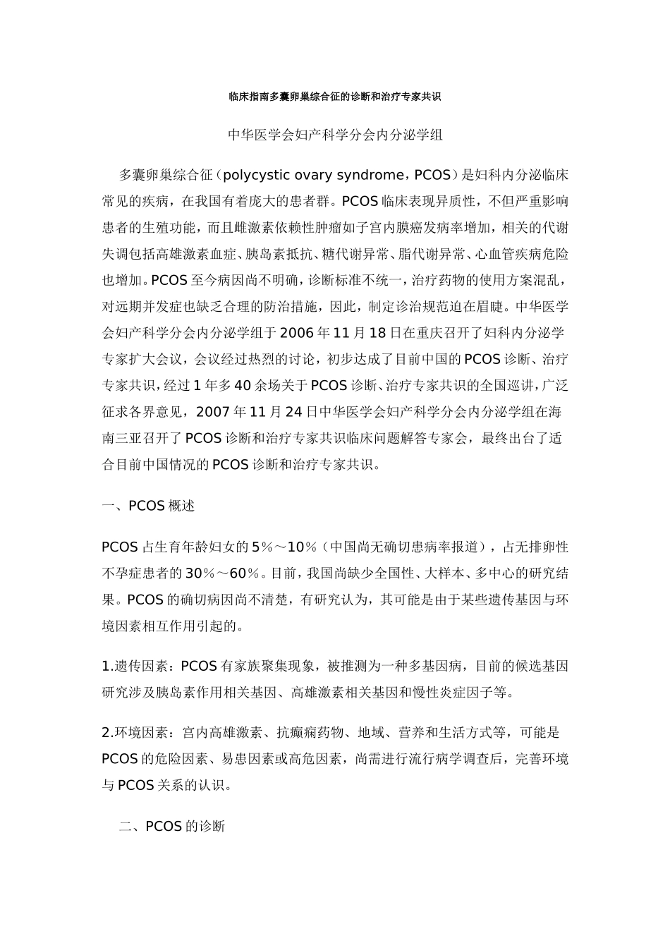 临床指南多囊卵巢综合征的诊断和治疗专家共识_第1页