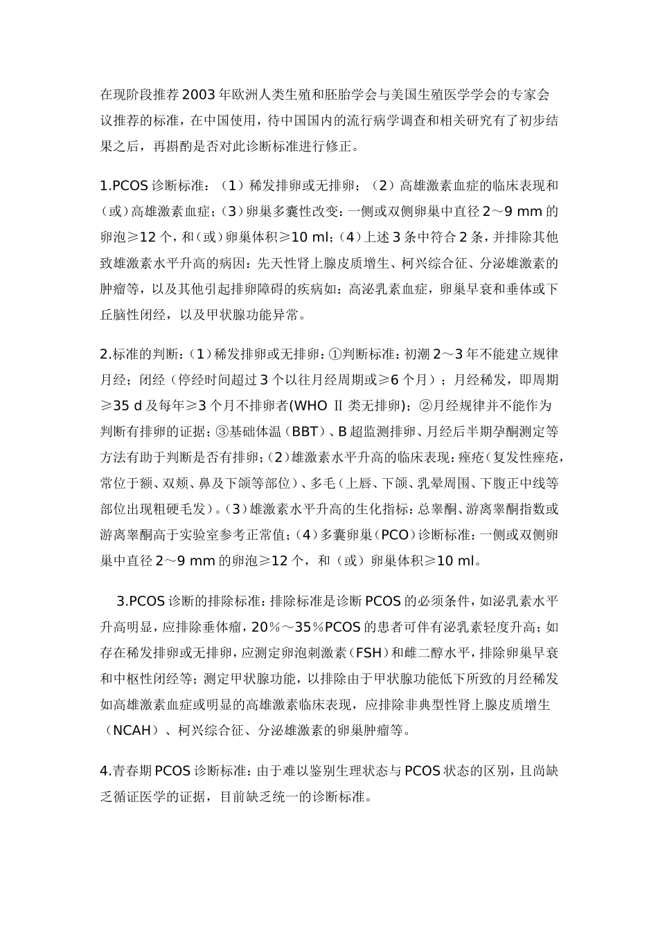 临床指南多囊卵巢综合征的诊断和治疗专家共识_第2页