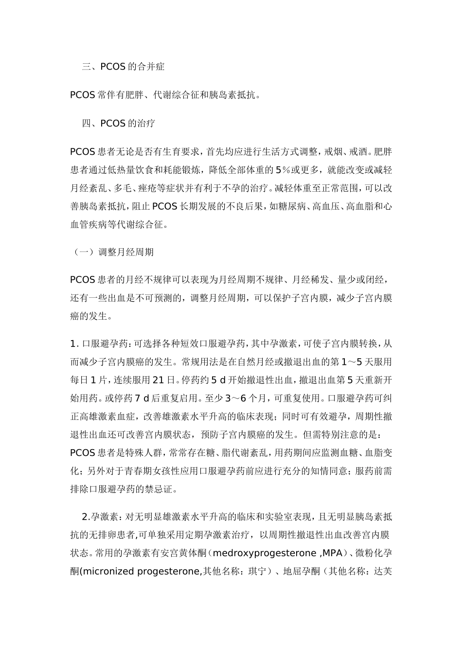 临床指南多囊卵巢综合征的诊断和治疗专家共识_第3页