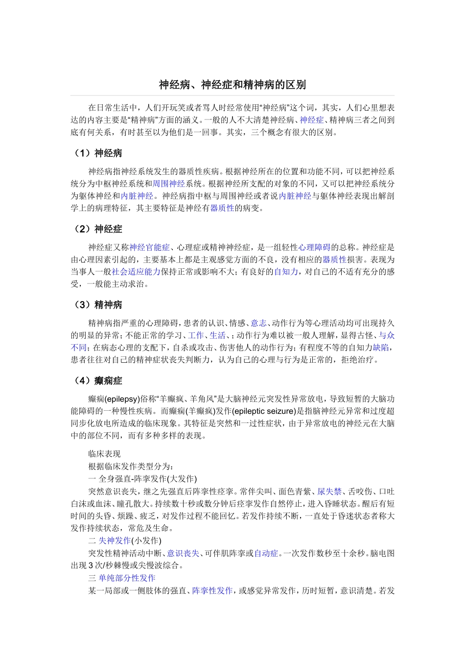 神经病、神经症和精神病的区别_第1页
