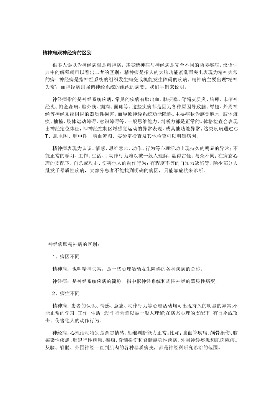 神经病、神经症和精神病的区别_第3页