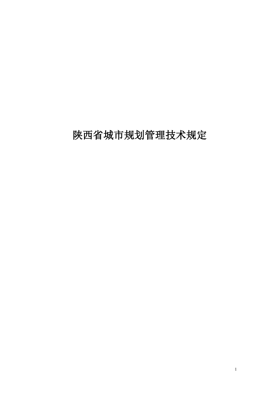 陕西省城市规划管理技术规定_第1页