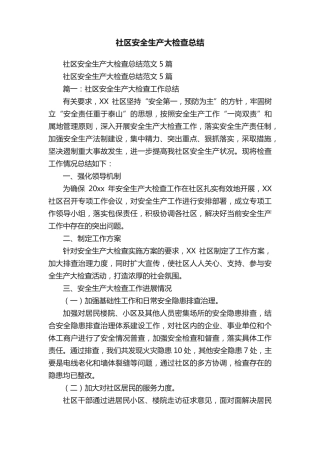 社区安全生产大检查总结范文5篇 