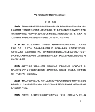 县党风廉政建设责任制考核办法 