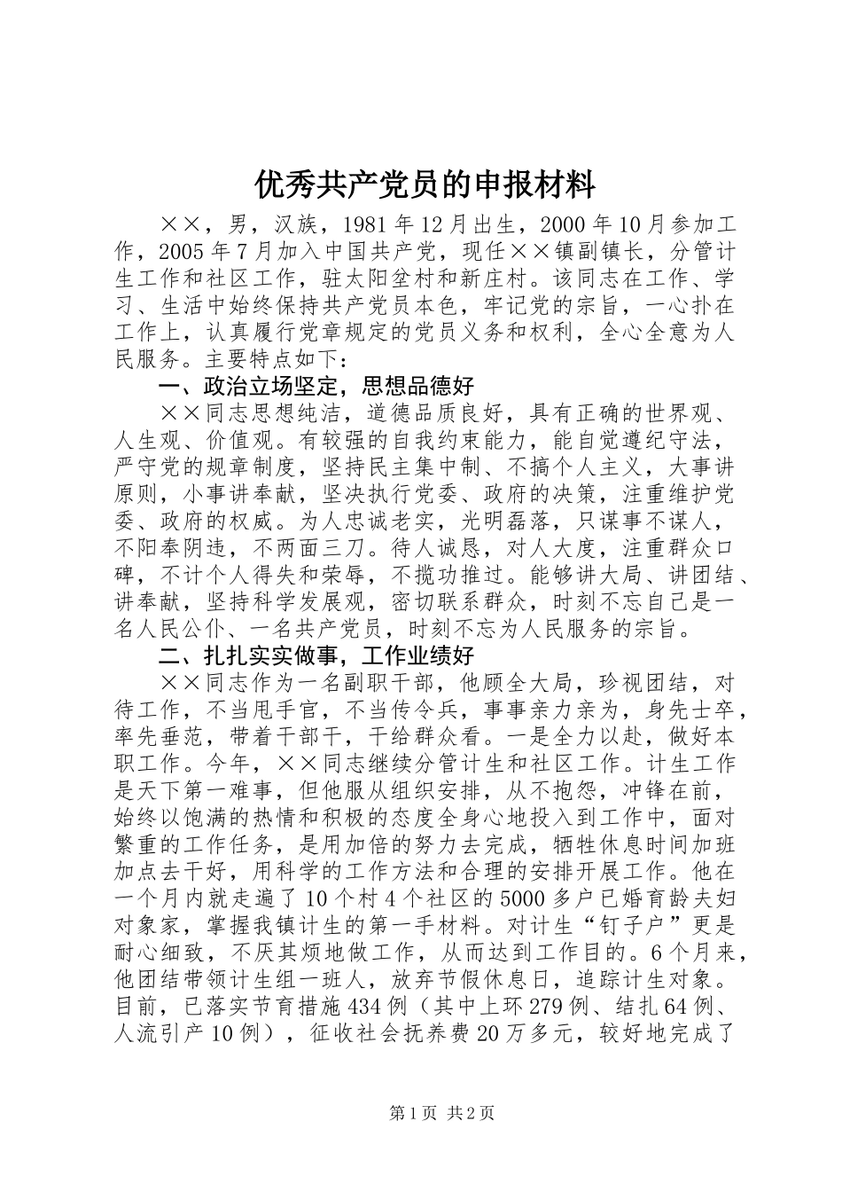 优秀共产党员的申报材料 (2)_第1页