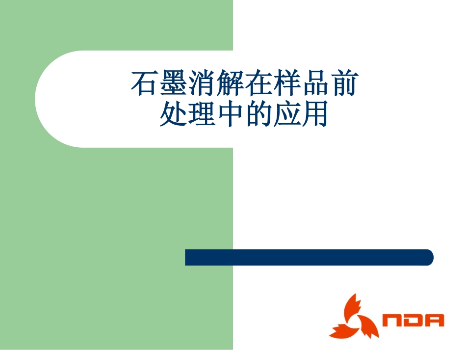 石墨消解在样品前处理中的应用_第1页
