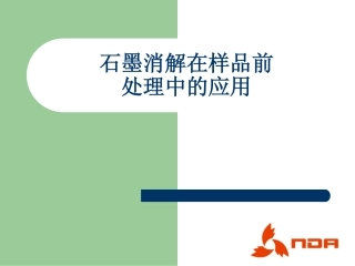 石墨消解在样品前处理中的应用