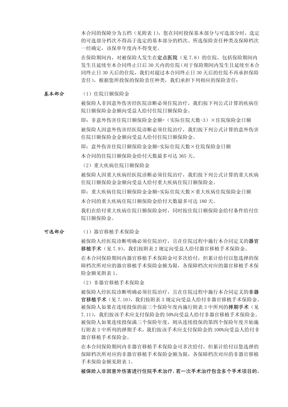 世纪泰康个人住院医疗保险条款_第3页