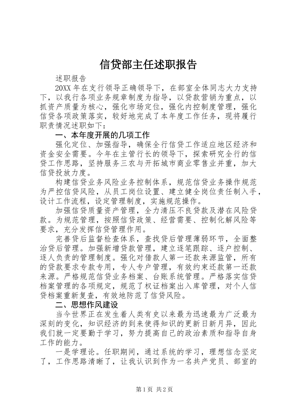 信贷部主任述职报告_第1页