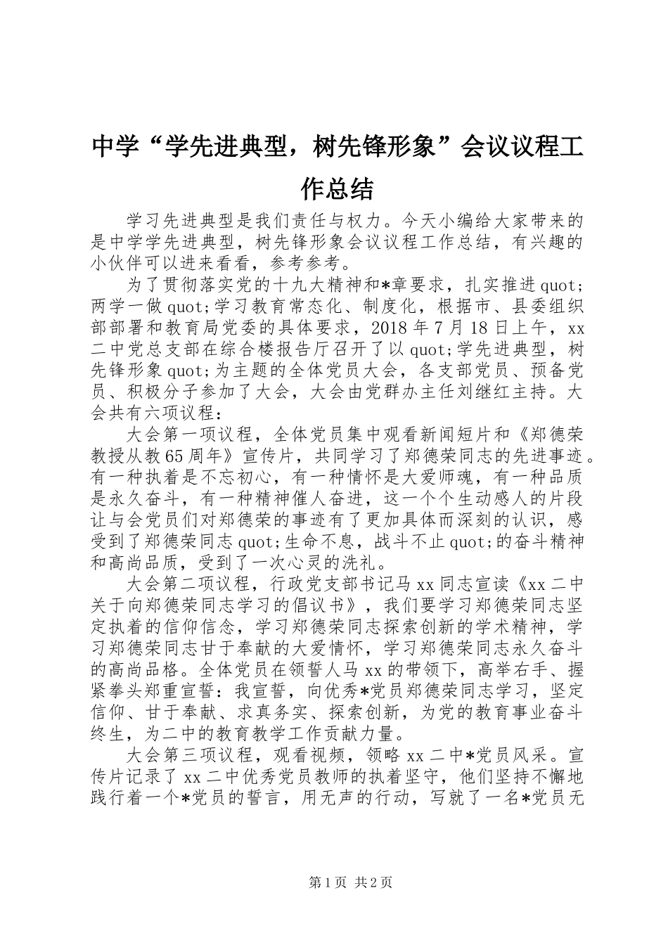 中学“学先进典型，树先锋形象”会议议程工作总结_第1页