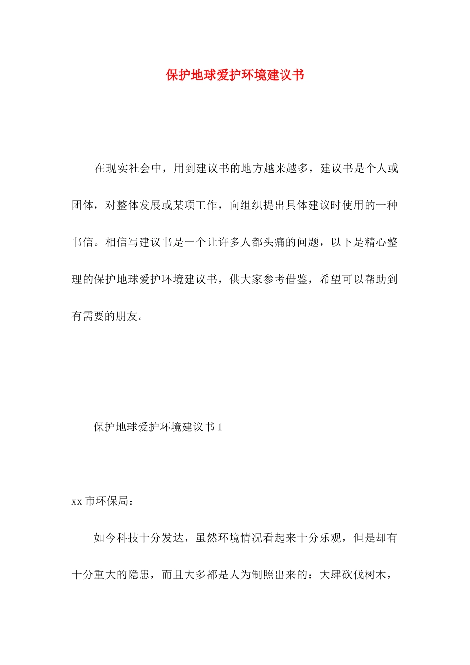 保护地球爱护环境建议书_第1页
