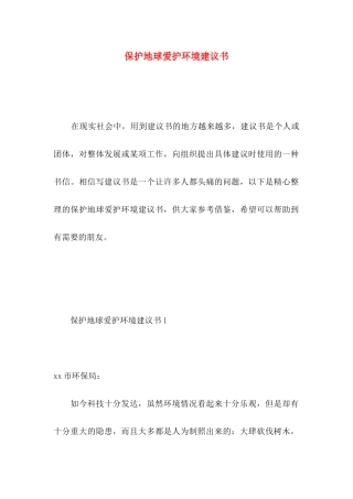 保护地球爱护环境建议书