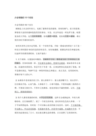 少走弯路的10个忠告