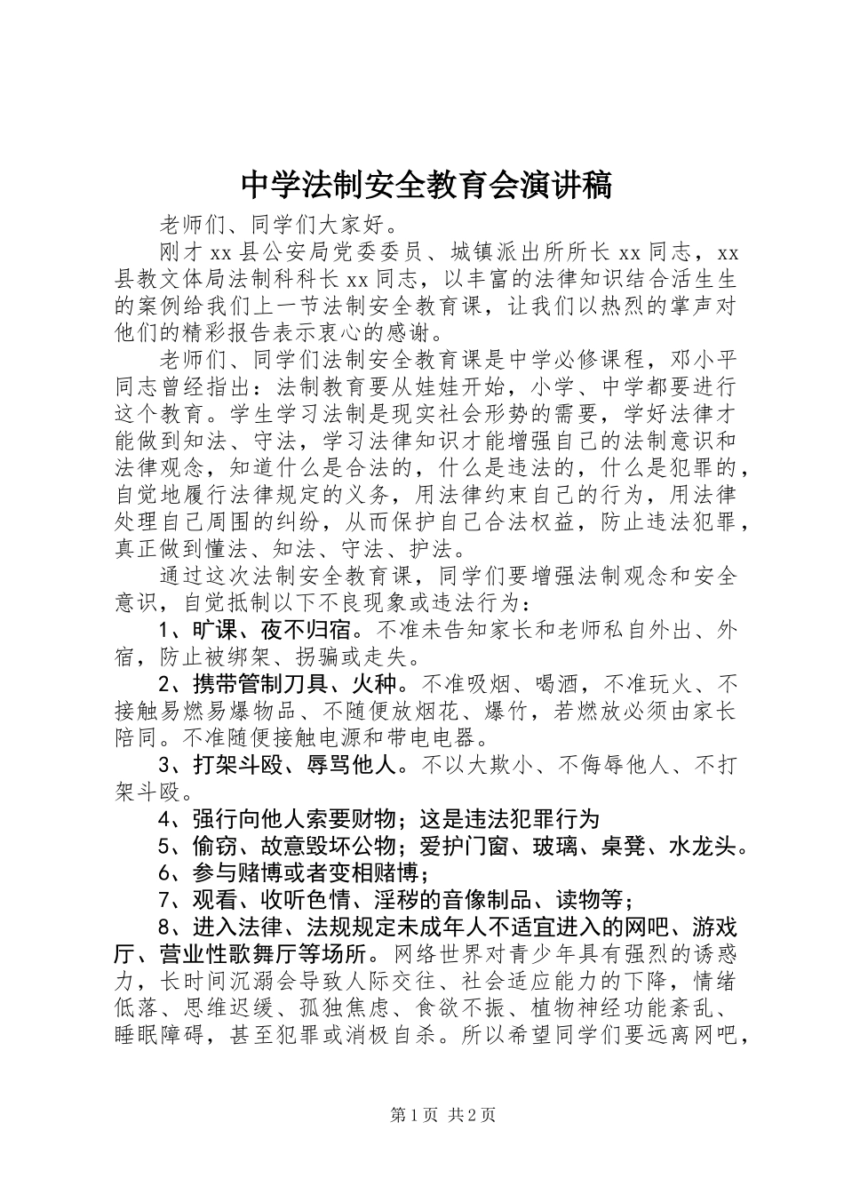 中学法制安全教育会演讲稿_第1页
