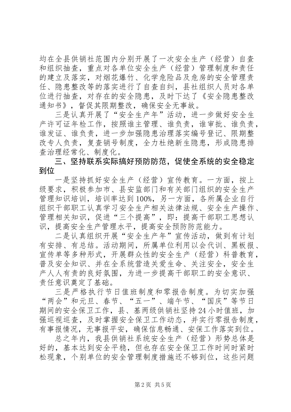 供销社安全生产总结2篇_第2页