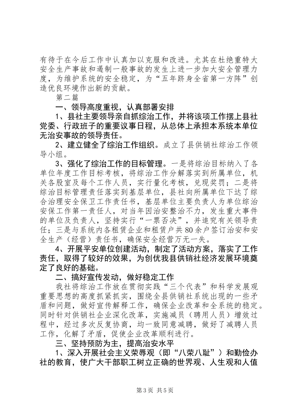 供销社安全生产总结2篇_第3页