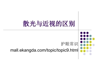 散光和近视的区别