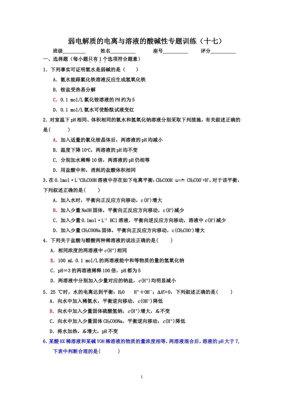 弱电解质的电离与溶液的酸碱性专题训练_第1页