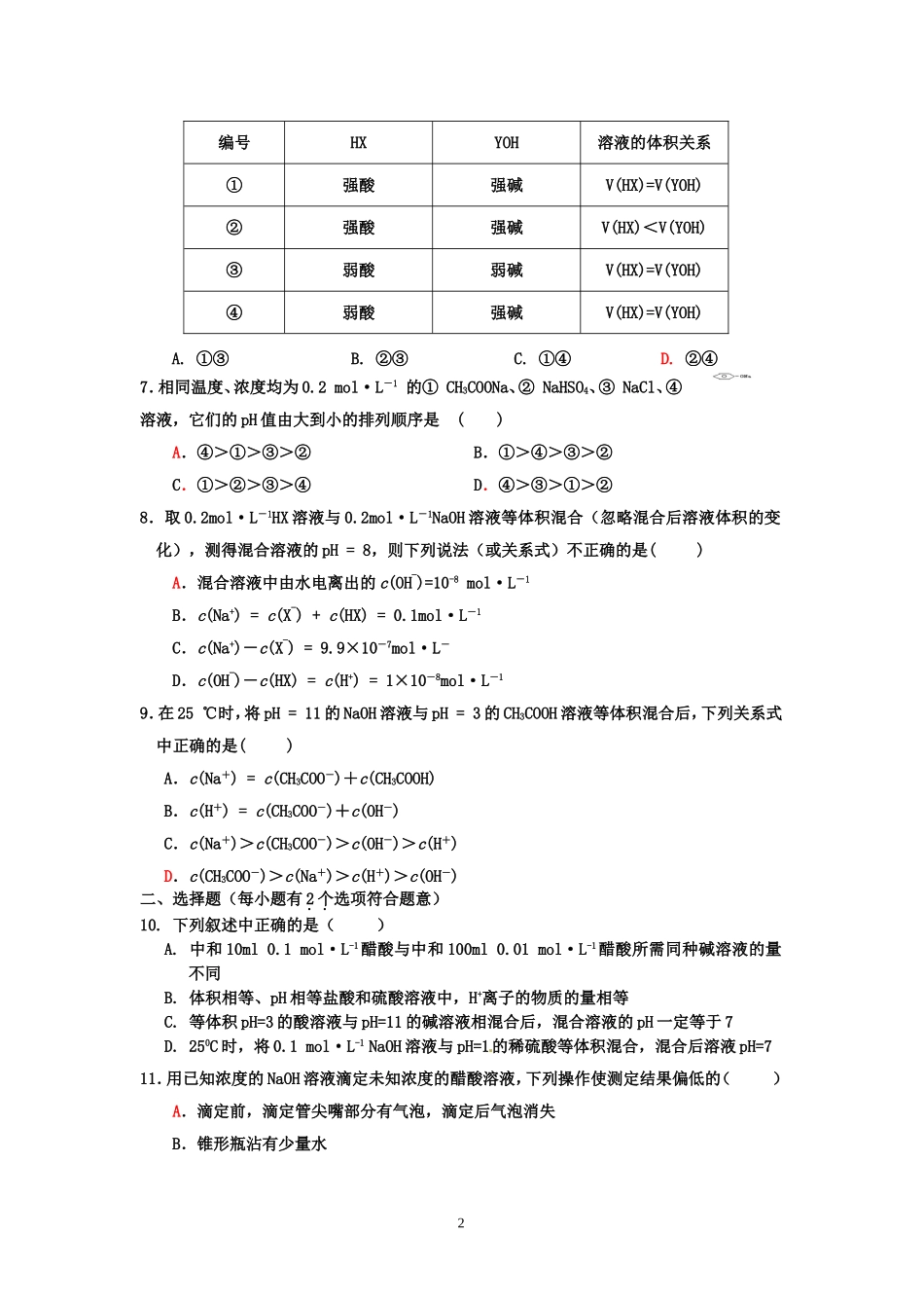 弱电解质的电离与溶液的酸碱性专题训练_第2页