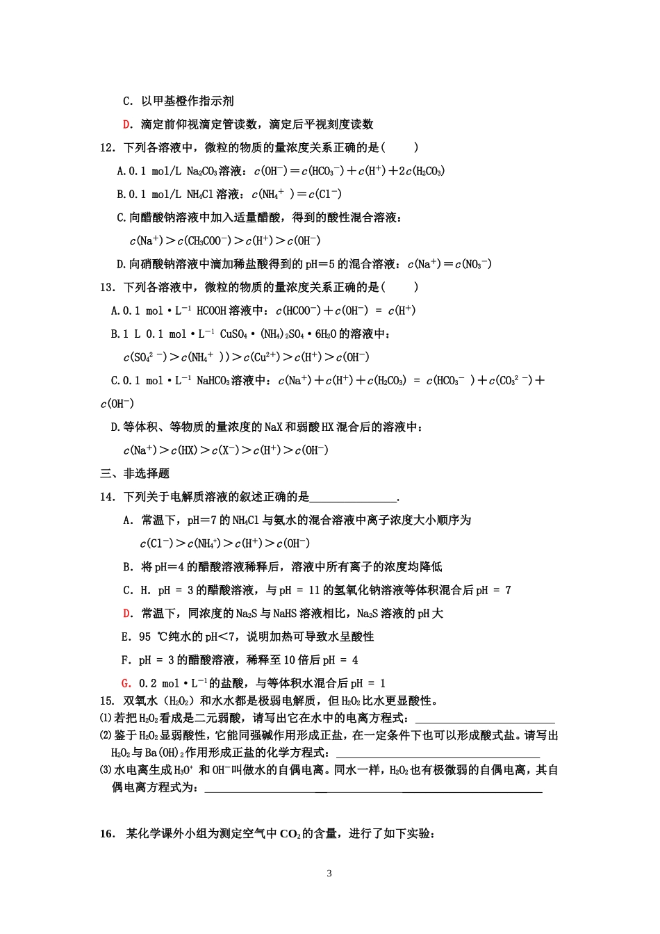 弱电解质的电离与溶液的酸碱性专题训练_第3页