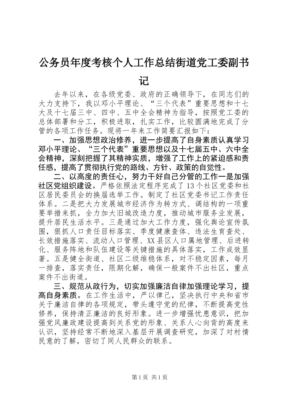 公务员年度考核个人工作总结街道党工委副书记_1_第1页