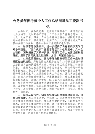 公务员年度考核个人工作总结街道党工委副书记_1