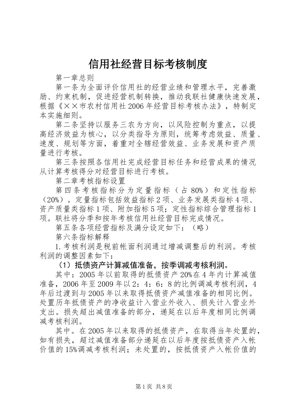 信用社经营目标考核制度_第1页