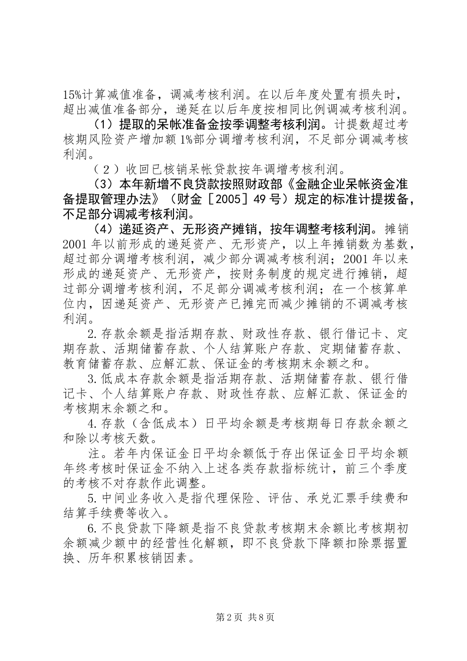 信用社经营目标考核制度_第2页