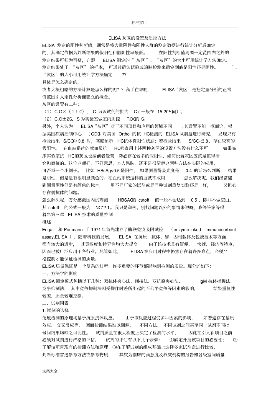 ELISA灰区地设置及质控方法_第1页