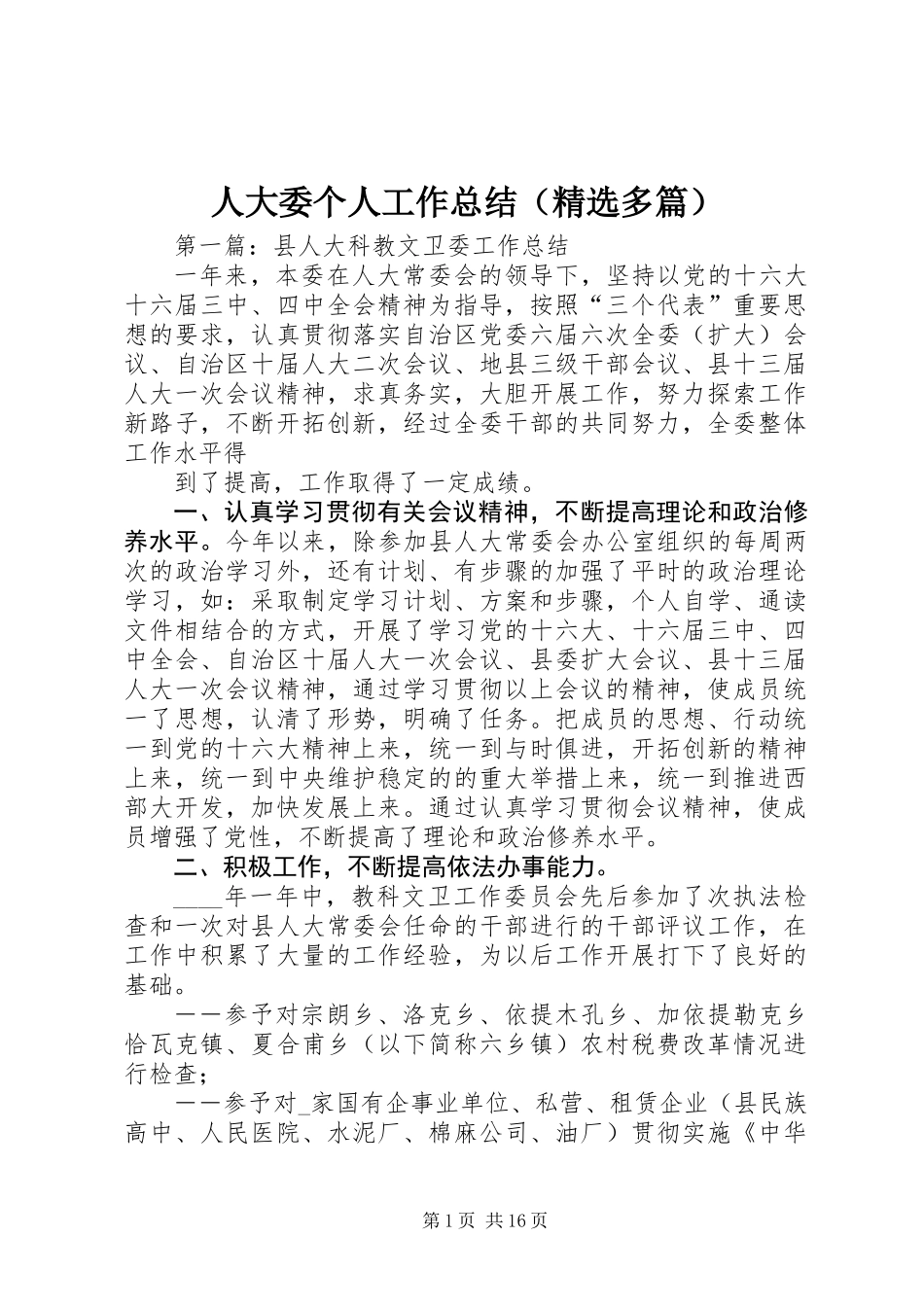 人大委个人工作总结(精选多篇)_第1页