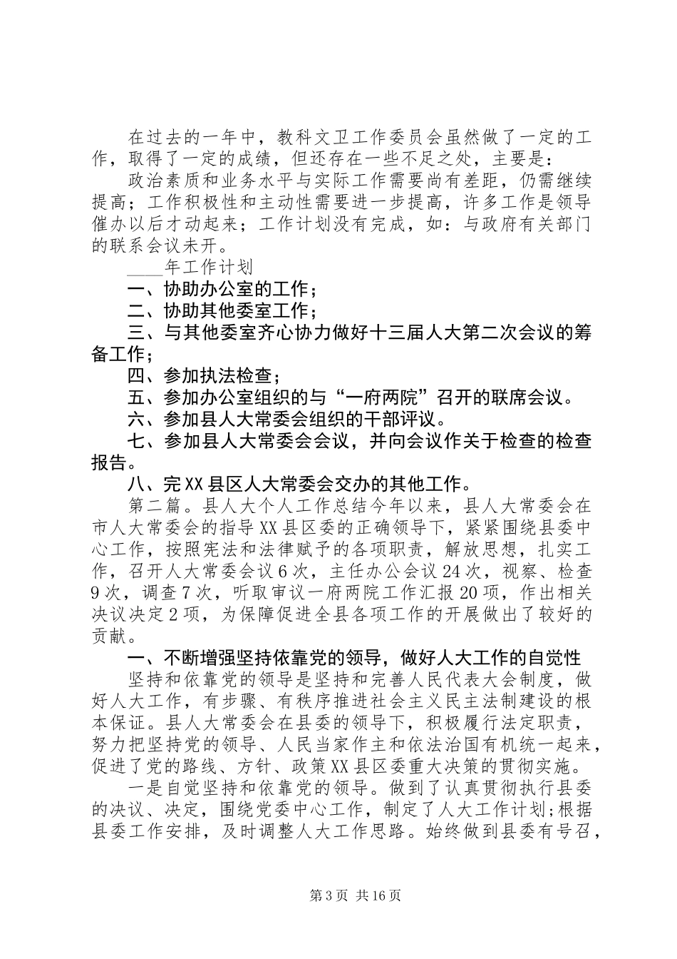 人大委个人工作总结(精选多篇)_第3页